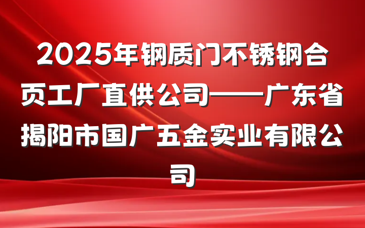 2025年钢质门不锈钢合页工厂直供公司——广东省揭阳市国广五金实业有限公司