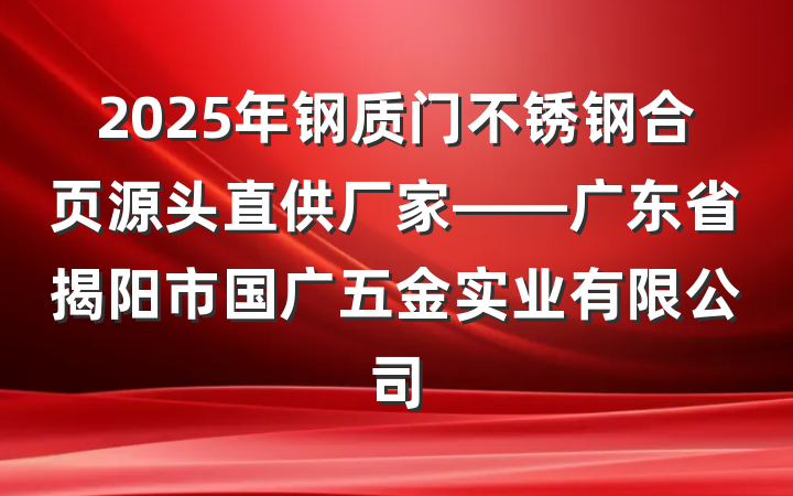 2025年钢质门不锈钢合页源头直供厂家——广东省揭阳市国广五金实业有限公司