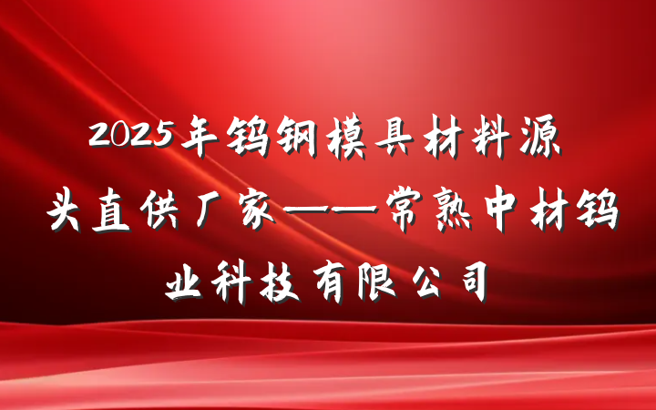 2025年钨钢模具材料源头直供厂家——常熟中材钨业科技有限公司