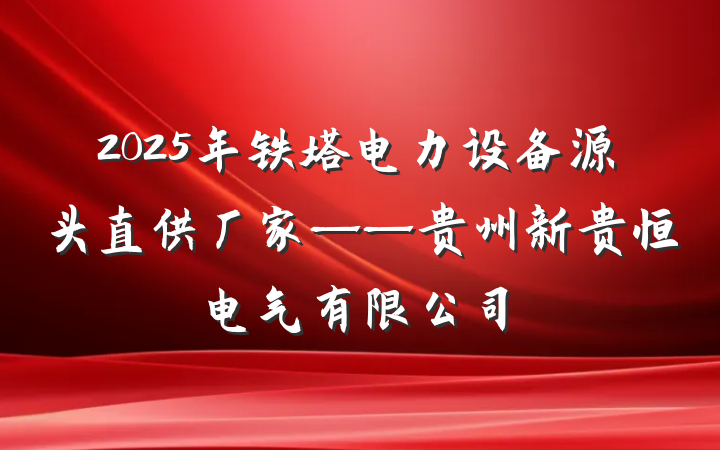 2025年铁塔电力设备源头直供厂家——贵州新贵恒电气有限公司