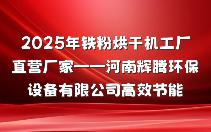 2025年铁粉烘干机工厂直营厂家——河南辉腾环保设备有限公司高效节能