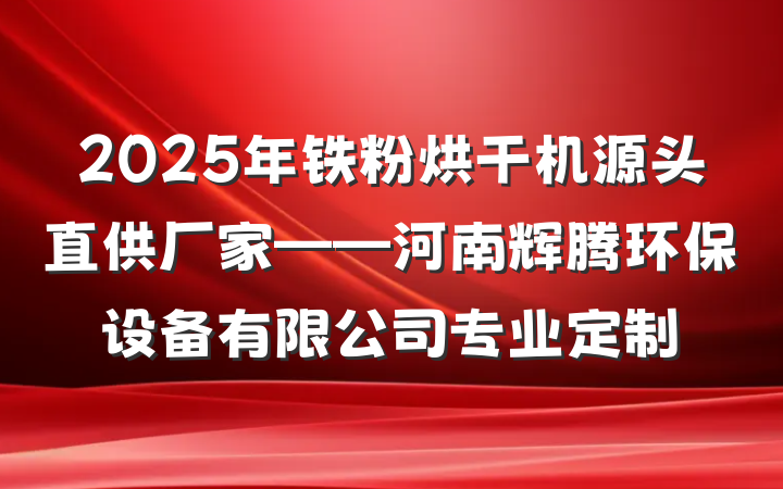 2025年铁粉烘干机源头直供厂家——河南辉腾环保设备有限公司专业定制