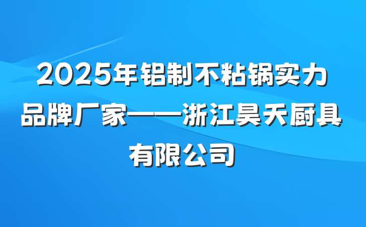 2025年铝制不粘锅实力品牌厂家——浙江昊天厨具有限公司