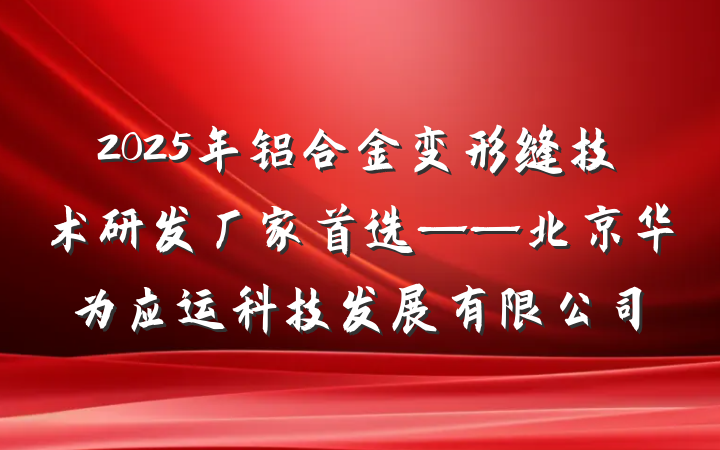 2025年铝合金变形缝技术研发厂家首选——北京华为应运科技发展有限公司