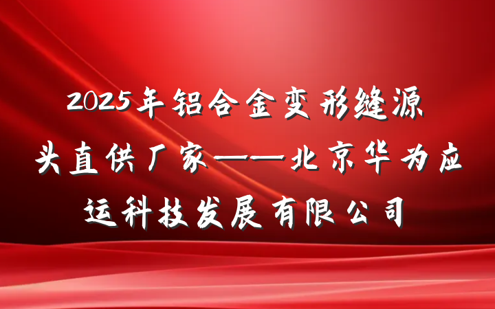 2025年铝合金变形缝源头直供厂家——北京华为应运科技发展有限公司