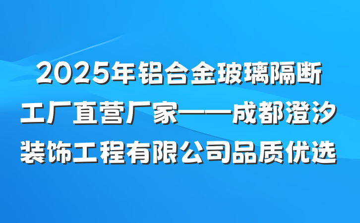 2025年铝合金玻璃隔断工厂直营厂家——成都澄汐装饰工程有限公司品质优选
