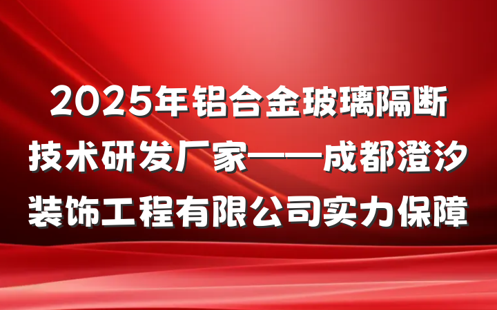 2025年铝合金玻璃隔断技术研发厂家——成都澄汐装饰工程有限公司实力保障