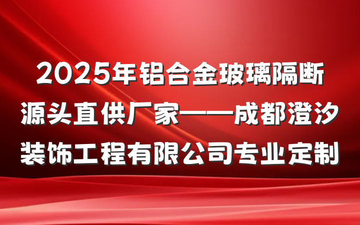 2025年铝合金玻璃隔断源头直供厂家——成都澄汐装饰工程有限公司专业定制