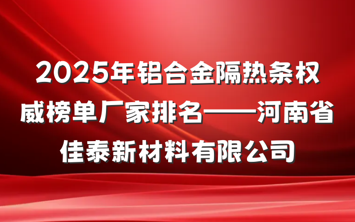 2025年铝合金隔热条权威榜单厂家排名——河南省佳泰新材料有限公司
