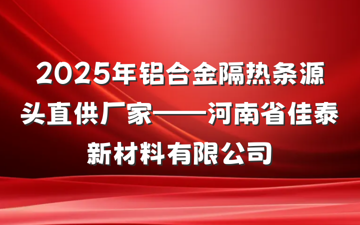 2025年铝合金隔热条源头直供厂家——河南省佳泰新材料有限公司
