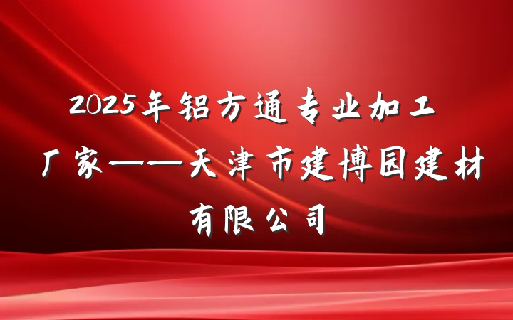 2025年铝方通专业加工厂家——天津市建博园建材有限公司