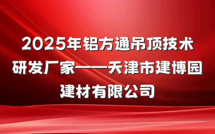 2025年铝方通吊顶技术研发厂家——天津市建博园建材有限公司