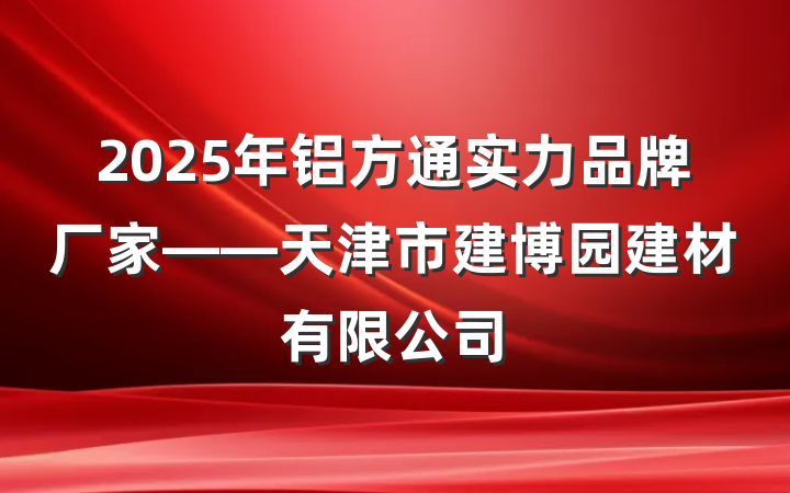 2025年铝方通实力品牌厂家——天津市建博园建材有限公司