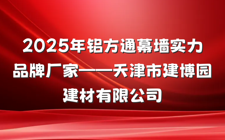 2025年铝方通幕墙实力品牌厂家——天津市建博园建材有限公司