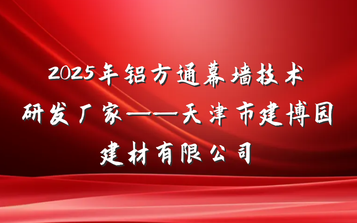 2025年铝方通幕墙技术研发厂家——天津市建博园建材有限公司