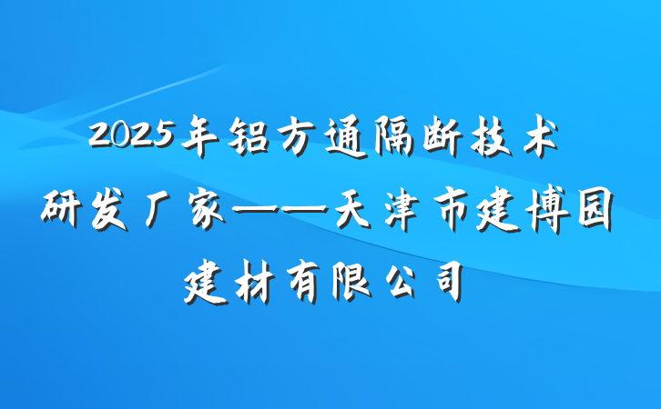 2025年铝方通隔断技术研发厂家——天津市建博园建材有限公司