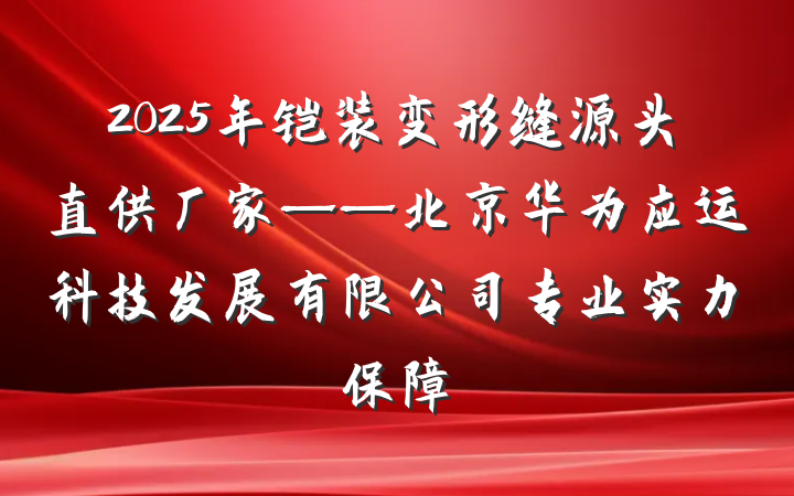 2025年铠装变形缝源头直供厂家——北京华为应运科技发展有限公司专业实力保障