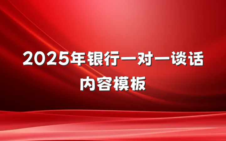 2025年银行一对一谈话内容模板