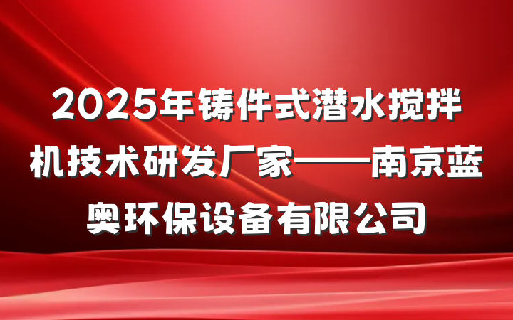 2025年铸件式潜水搅拌机技术研发厂家——南京蓝奥环保设备有限公司