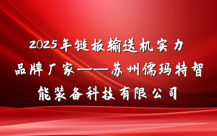 2025年链板输送机实力品牌厂家——苏州儒玛特智能装备科技有限公司