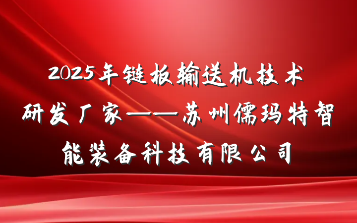 2025年链板输送机技术研发厂家——苏州儒玛特智能装备科技有限公司