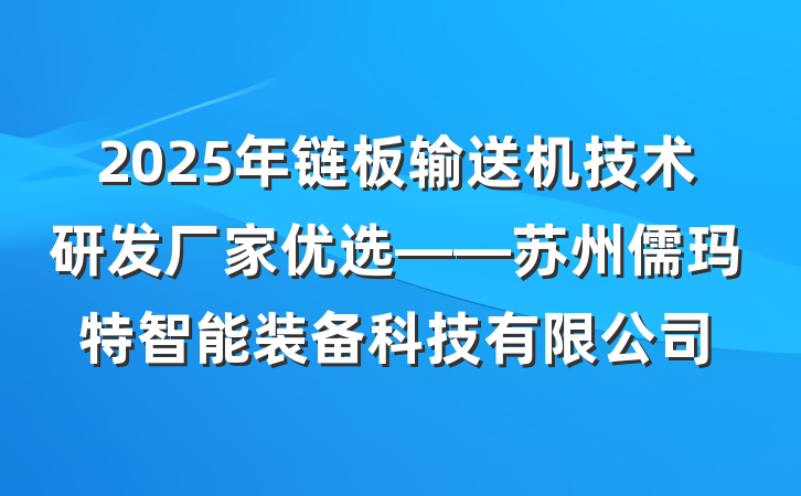 2025年链板输送机技术研发厂家优选——苏州儒玛特智能装备科技有限公司