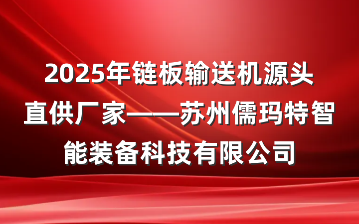 2025年链板输送机源头直供厂家——苏州儒玛特智能装备科技有限公司