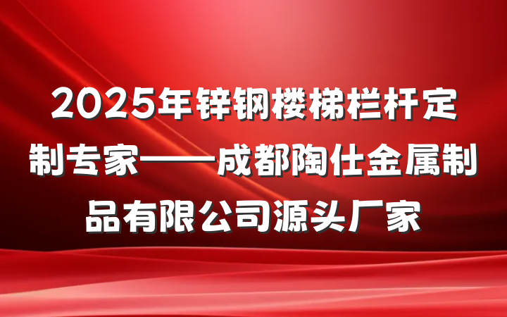 2025年锌钢楼梯栏杆定制专家——成都陶仕金属制品有限公司源头厂家