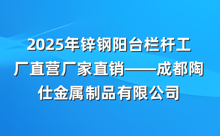 2025年锌钢阳台栏杆工厂直营厂家直销——成都陶仕金属制品有限公司