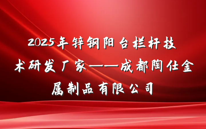 2025年锌钢阳台栏杆技术研发厂家——成都陶仕金属制品有限公司