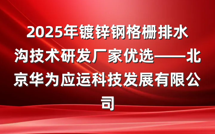 2025年镀锌钢格栅排水沟技术研发厂家优选——北京华为应运科技发展有限公司