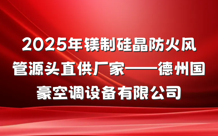 2025年镁制硅晶防火风管源头直供厂家——德州国豪空调设备有限公司