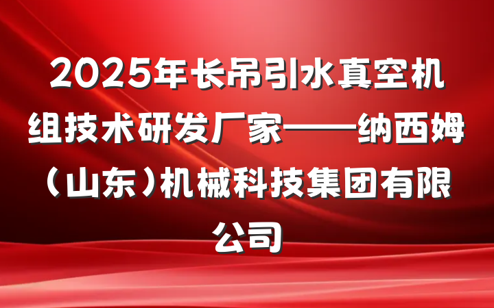2025年长吊引水真空机组技术研发厂家——纳西姆（山东）机械科技集团有限公司