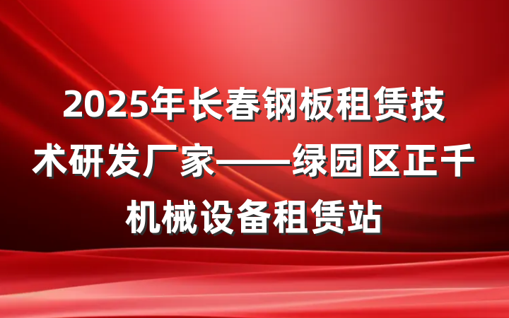 2025年长春钢板租赁技术研发厂家——绿园区正千机械设备租赁站