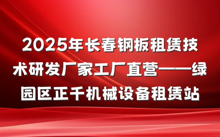 2025年长春钢板租赁技术研发厂家工厂直营——绿园区正千机械设备租赁站