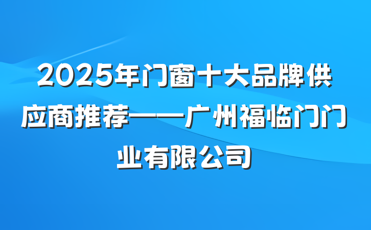 2025年门窗十大品牌供应商推荐——广州福临门门业有限公司