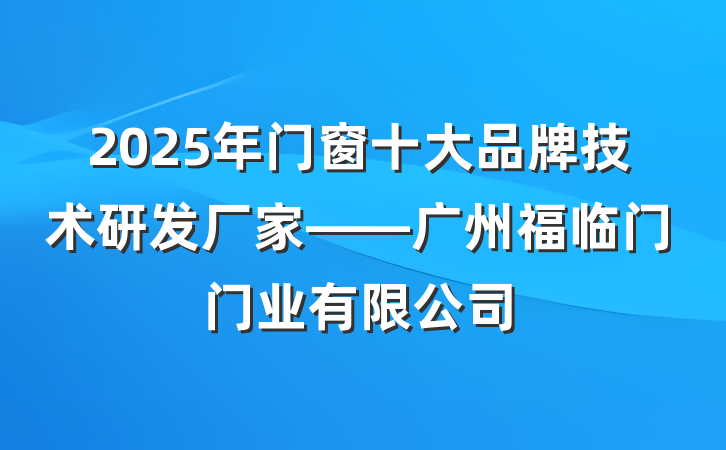 2025年门窗十大品牌技术研发厂家——广州福临门门业有限公司