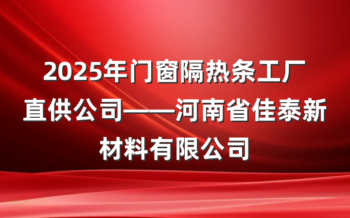 2025年门窗隔热条工厂直供公司——河南省佳泰新材料有限公司