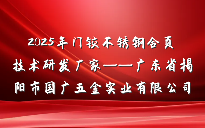 2025年门铰不锈钢合页技术研发厂家——广东省揭阳市国广五金实业有限公司
