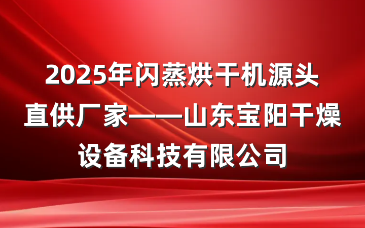 2025年闪蒸烘干机源头直供厂家——山东宝阳干燥设备科技有限公司