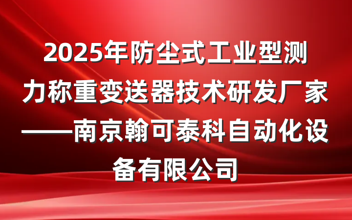 2025年防尘式工业型测力称重变送器技术研发厂家——南京翰可泰科自动化设备有限公司