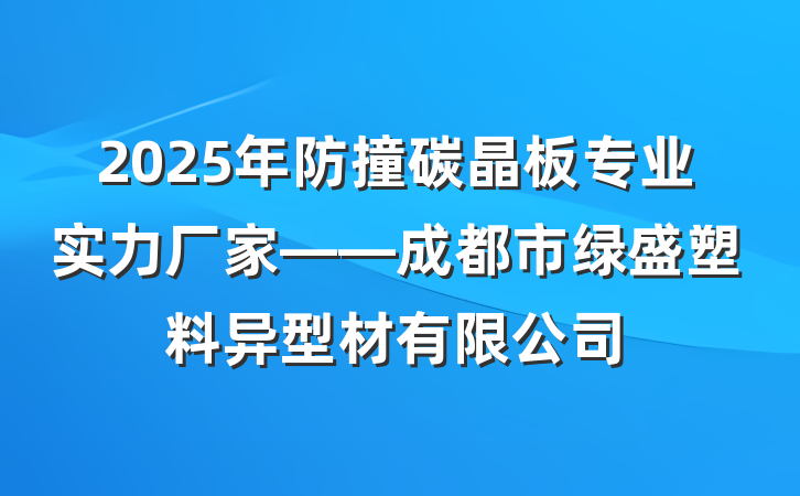 2025年防撞碳晶板专业实力厂家——成都市绿盛塑料异型材有限公司