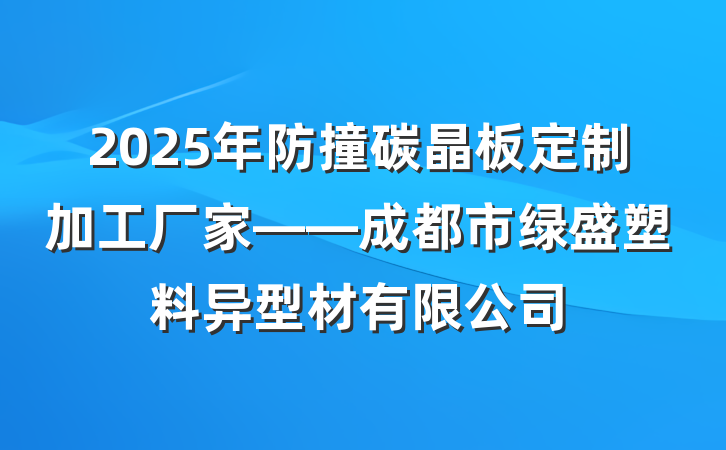 2025年防撞碳晶板定制加工厂家——成都市绿盛塑料异型材有限公司