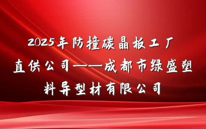 2025年防撞碳晶板工厂直供公司——成都市绿盛塑料异型材有限公司
