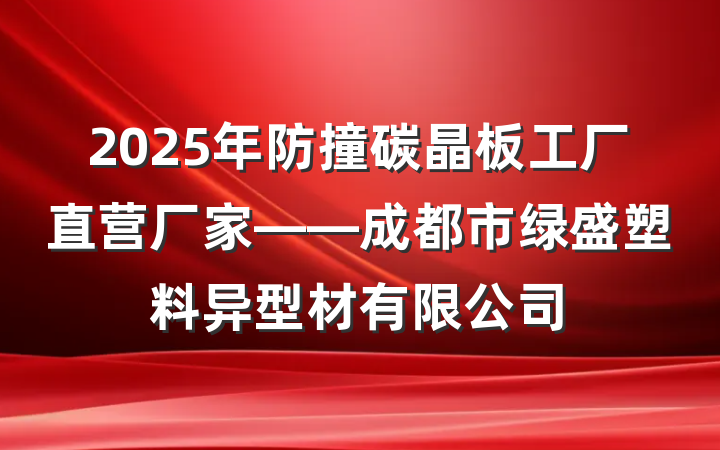 2025年防撞碳晶板工厂直营厂家——成都市绿盛塑料异型材有限公司