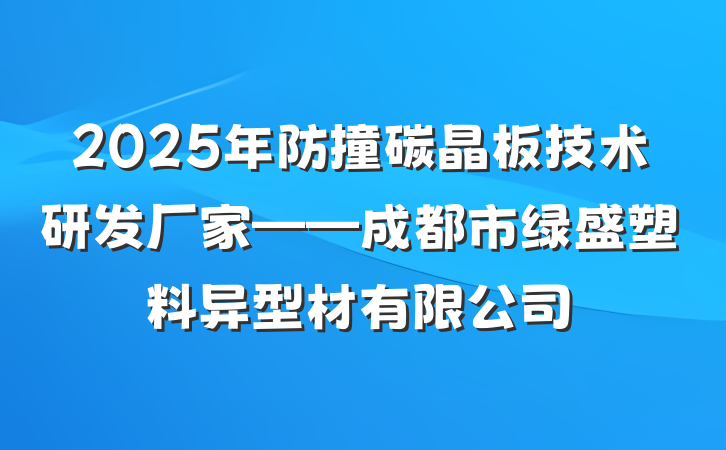 2025年防撞碳晶板技术研发厂家——成都市绿盛塑料异型材有限公司