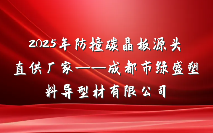 2025年防撞碳晶板源头直供厂家——成都市绿盛塑料异型材有限公司