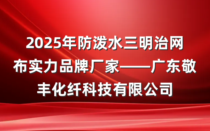 2025年防泼水三明治网布实力品牌厂家——广东敬丰化纤科技有限公司