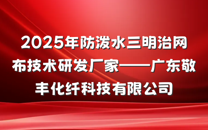 2025年防泼水三明治网布技术研发厂家——广东敬丰化纤科技有限公司
