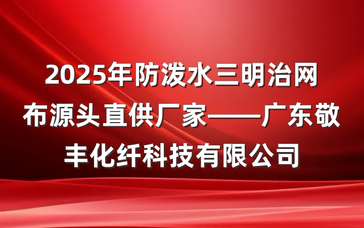 2025年防泼水三明治网布源头直供厂家——广东敬丰化纤科技有限公司
